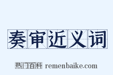 奏审近义词是什么意思的图片